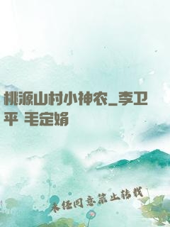 桃源山村小神农